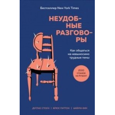 Незручні розмови. Як спілкуватися на нестерпно важкі теми