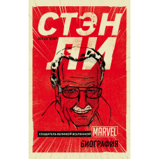 Стен Лі. Творець великого всесвіту Marvel