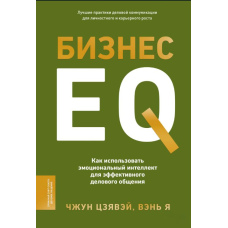 Бізнес EQ. Як використовувати емоційний інтелект для ефективного ділового спілкування