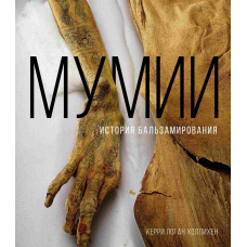 Мумії. Історія бальзамування