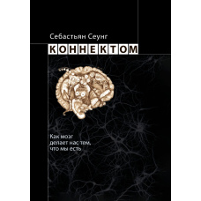 Конектом. Як мозок робить нас тим, що ми є