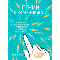 Геній комунікації. Мистецтво залучати людей і перетворювати їх на своїх союзників. 11 навичок ефективного спілкування