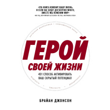 Герой власного життя: 451 шлях до внутрішньої сили