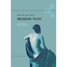 Модне тіло