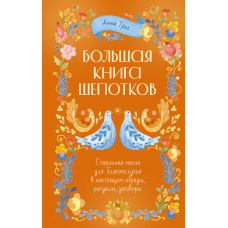 Велика книга шепотів. Давня магія для добробуту сьогодні: обряди, ритуали, замовляння