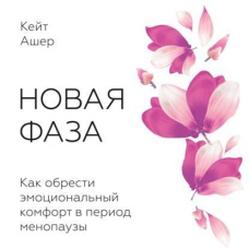 Нова фаза. Як знайти емоційний комфорт у період менопаузи