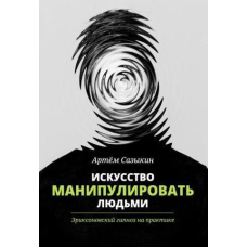 Мистецтво маніпулювати людьми. Еріксоновський гіпноз на практиці