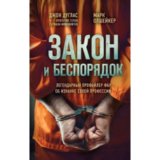 Закон і безлад. Легендарний профайлер ФБР про виворіт своєї професії