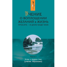 Вчення про втілення бажань у життя. Просіть — і отримаєте. Частина 1