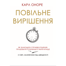 Повільне вирішення. Як знаходити справжні рішення, працювати розумніше й жити краще у світі, залежному від швидкості