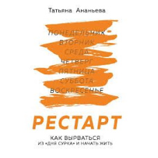 Рестарт. Як вирватися з "дня сурка" і почати жити