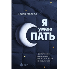 Я вмію спати. Практичний посібник для тих, хто втомився не висипатися