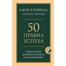 50 правил успіху: досягнення мети в бізнесі та особистому житті