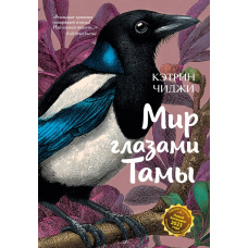 Світ очима Тами