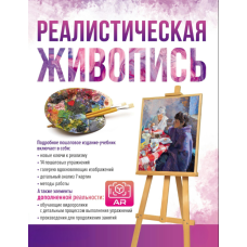 Реалістичний живопис. З доповненою реальністю