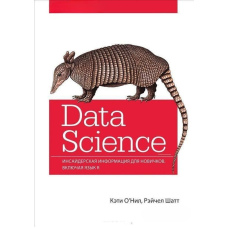 Data Science. Інсайдерська інформація для новачків. Включає мову R