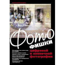 Фотофішки цифрової та плівкової фотографії
