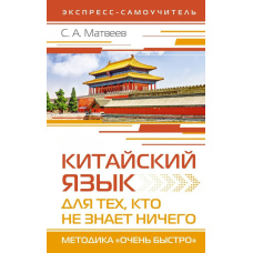 Китайська мова для тих, хто не знає НІЧОГО. Методика 