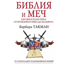 Біблія і меч. Англія і Палестина від бронзового століття до Бальфура
