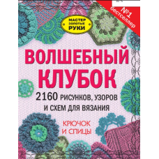 Чарівний клубок. 2160 малюнків, візерунків і схем для в'язання. Гачок і спиці