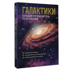 Галактики. Великий путівник по Всесвіту