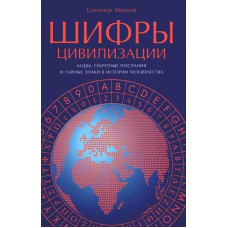 Шифри цивілізації. Коди, секретні послання і таємні знаки в історії людства