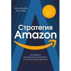 Стратегія Amazon. Інструменти безкомпромісної роботи на вражаючий результат
