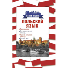Польська мова. 4 книги в одній: розмовник, польсько-російський словник, російсько-польський словник, граматика