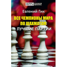 Усі чемпіони світу з шахів. Найкращі партії