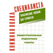Загальнобудівельні оздоблювальні роботи: Практичний посібник для будівельника