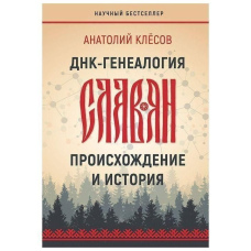 ДНК-генеалогія слов'ян. Походження та історія