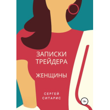 Записки трейдера. Жінки