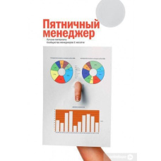 П'ятничний менеджер. Найкращі матеріали Спільноти менеджерів E-executive