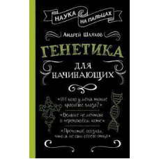 Генетика для початківців