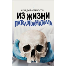 З життя патологоанатома
