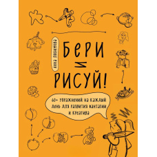 Бери та малюй! 60+ вправ на кожен день для розвитку фантазії та креативу