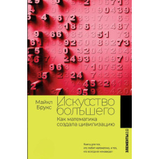 Мистецтво більшого. Як математика створила цивілізацію