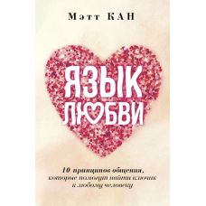 Мова кохання. 10 принципів спілкування, які допоможуть знайти ключик до будь-якої людини