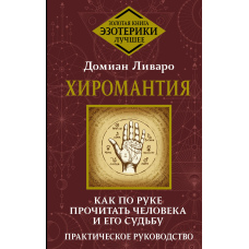 Хіромантія. Як за рукою прочитати людину та її долю. Практичний посібник