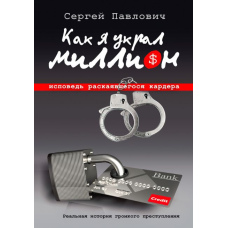 Як я вкрав мільйон. Сповідь кардера, що розкаявся.