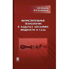 Обчислювальні технології в завданнях механіки рідини та газу