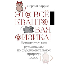Це все квантова фізика! Нешанобливе керівництво з фундаментальної природи всього
