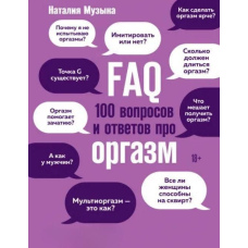 FAQ. 100 запитань та відповідей про оргазм