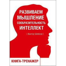Розвиваємо мислення, кмітливість, інтелект. Книга-тренажер