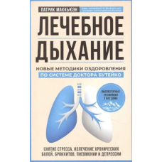Лікувальне дихання. Нові методики оздоровлення за системою доктора Бутейка
