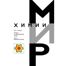 Лекції з органічної хімії. Частина 1. Вступний концентр