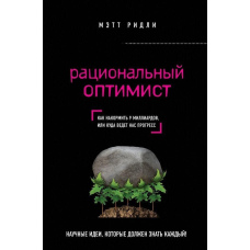Раціональний оптиміст. Метт Рідлі