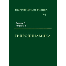 Теоретическая физика.Том 6. Гидродинамика