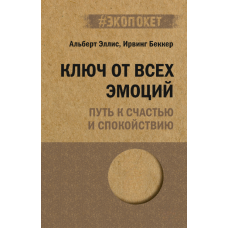 Ключ до всіх емоцій: Шлях до щастя та спокою