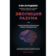 Еволюція розуму, або Нескінченні можливості людського мозку, засновані на розпізнаванні образів